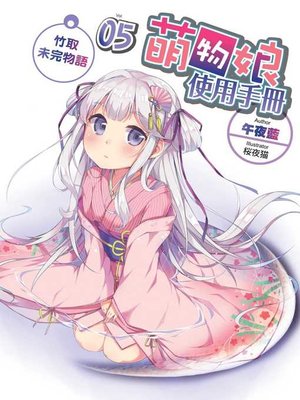 cover image of 萌物娘使用手冊05(END)